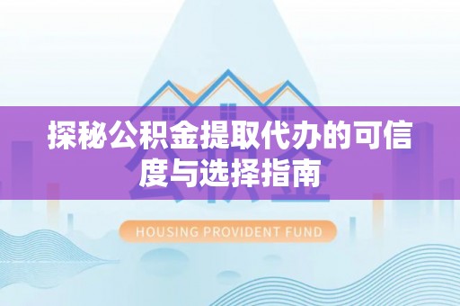 卢龙探秘公积金提取代办的可信度与选择指南