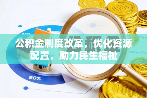 卢龙公积金制度改革，优化资源配置，助力民生福祉