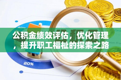 卢龙公积金绩效评估，优化管理，提升职工福祉的探索之路