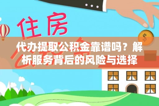 卢龙代办提取公积金靠谱吗？解析服务背后的风险与选择