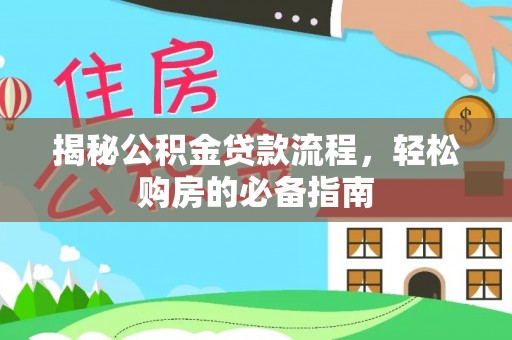 卢龙揭秘公积金贷款流程，轻松购房的必备指南