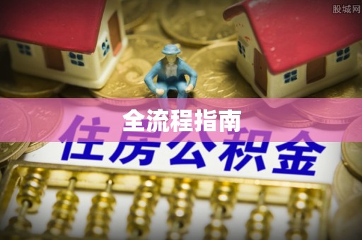 卢龙全流程指南