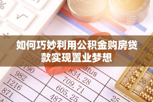 卢龙如何巧妙利用公积金购房贷款实现置业梦想