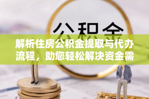 卢龙解析住房公积金提取与代办流程，助您轻松解决资金需求