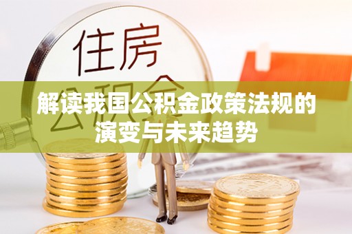 卢龙解读我国公积金政策法规的演变与未来趋势