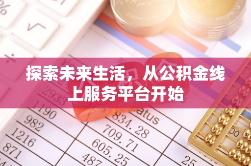 卢龙探索未来生活，从公积金线上服务平台开始