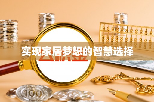 卢龙实现家居梦想的智慧选择