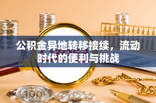 卢龙公积金异地转移接续，流动时代的便利与挑战