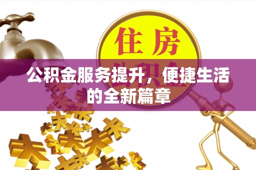 卢龙公积金服务提升，便捷生活的全新篇章