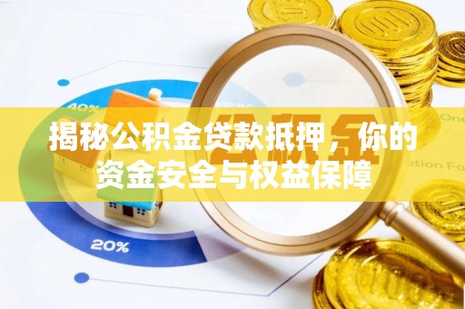卢龙揭秘公积金贷款抵押，你的资金安全与权益保障