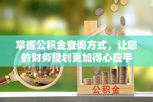 卢龙掌握公积金查询方式，让您的财务规划更加得心应手
