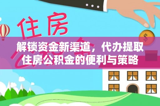 卢龙解锁资金新渠道，代办提取住房公积金的便利与策略