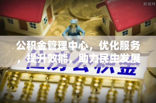卢龙公积金管理中心，优化服务，提升效能，助力民生发展
