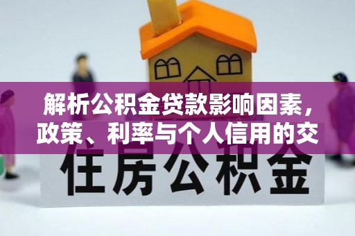 卢龙解析公积金贷款影响因素，政策、利率与个人信用的交织作用