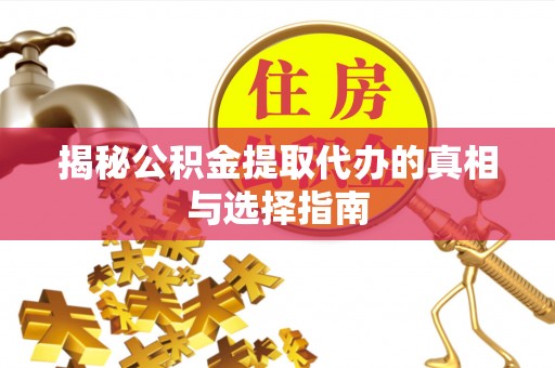 卢龙揭秘公积金提取代办的真相与选择指南