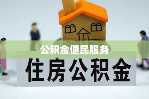 卢龙公积金便民服务