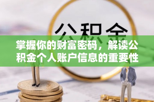 卢龙掌握你的财富密码，解读公积金个人账户信息的重要性