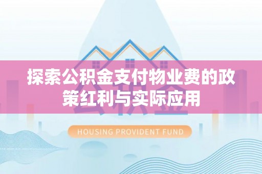 卢龙探索公积金支付物业费的政策红利与实际应用
