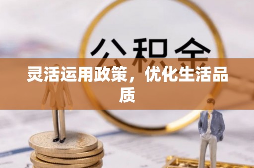 卢龙灵活运用政策，优化生活品质