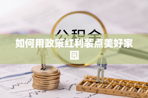 卢龙如何用政策红利装点美好家园