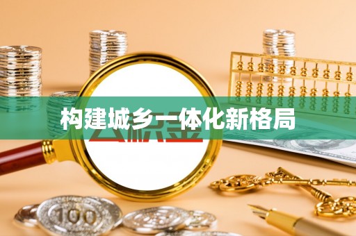 卢龙构建城乡一体化新格局