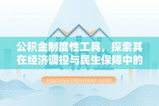 卢龙公积金制度性工具，探索其在经济调控与民生保障中的重要作用