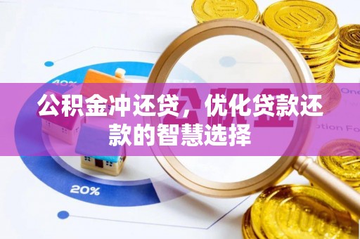 卢龙公积金冲还贷，优化贷款还款的智慧选择