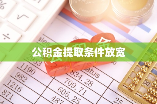 卢龙公积金提取条件放宽