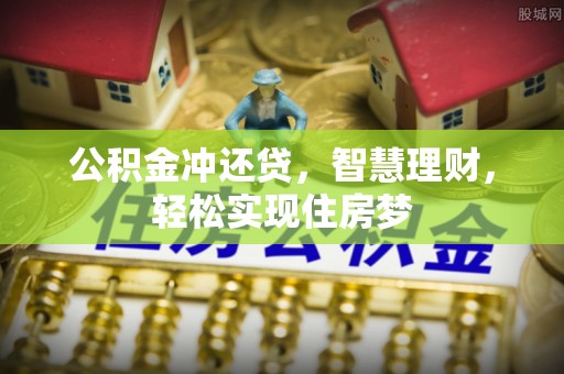 卢龙公积金冲还贷，智慧理财，轻松实现住房梦