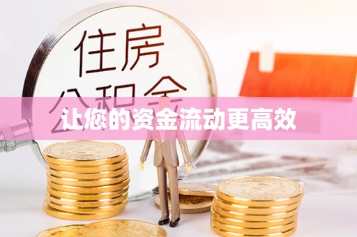 卢龙让您的资金流动更高效