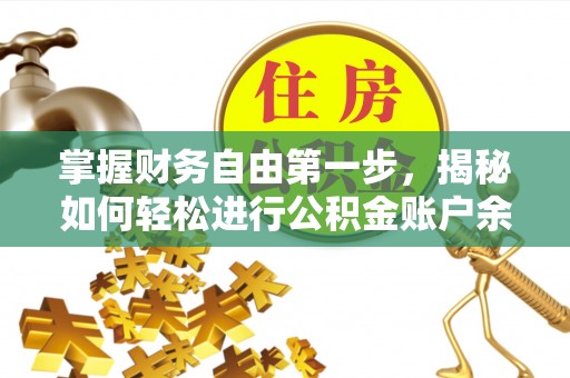 卢龙掌握财务自由第一步，揭秘如何轻松进行公积金账户余额查询