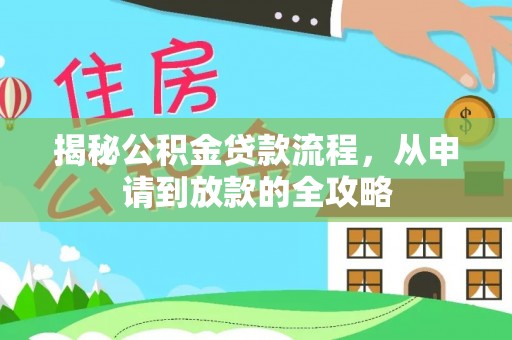 卢龙揭秘公积金贷款流程，从申请到放款的全攻略