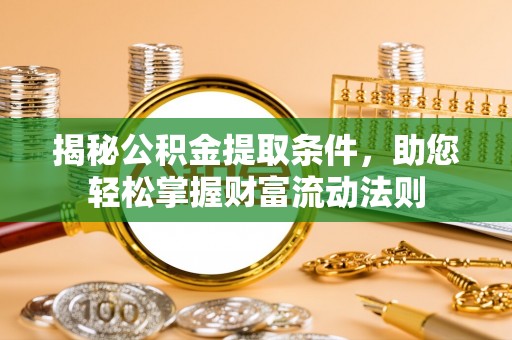 卢龙揭秘公积金提取条件，助您轻松掌握财富流动法则