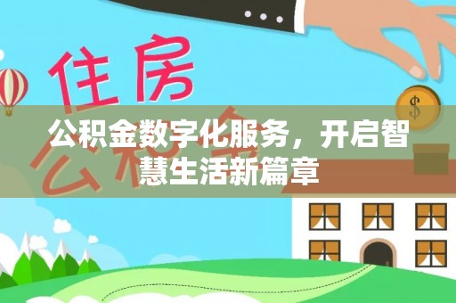 卢龙公积金数字化服务，开启智慧生活新篇章