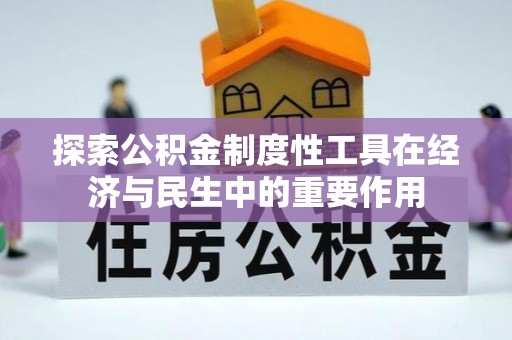 卢龙探索公积金制度性工具在经济与民生中的重要作用