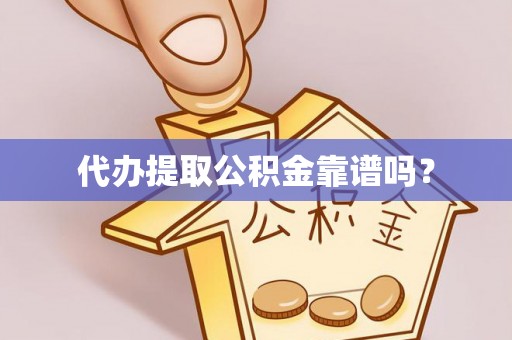 卢龙代办提取公积金靠谱吗？