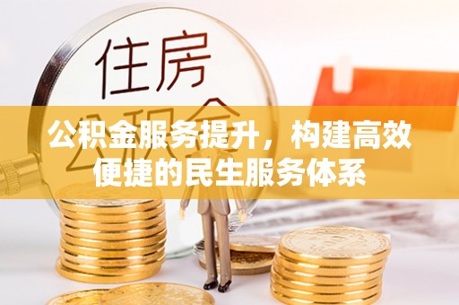 卢龙公积金服务提升，构建高效便捷的民生服务体系