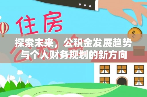 卢龙探索未来，公积金发展趋势与个人财务规划的新方向