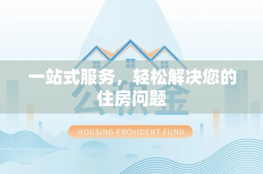 卢龙一站式服务，轻松解决您的住房问题