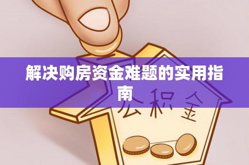 卢龙解决购房资金难题的实用指南