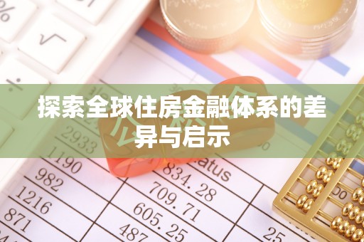 卢龙探索全球住房金融体系的差异与启示