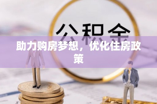 卢龙助力购房梦想，优化住房政策