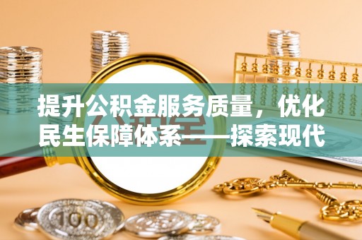 卢龙提升公积金服务质量，优化民生保障体系——探索现代城市居民福利新方向
