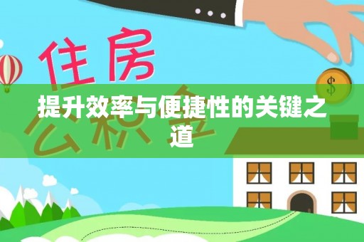 卢龙提升效率与便捷性的关键之道