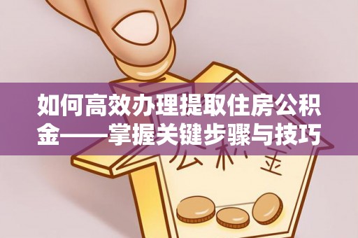 卢龙如何高效办理提取住房公积金——掌握关键步骤与技巧