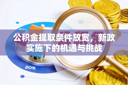 卢龙公积金提取条件放宽，新政实施下的机遇与挑战