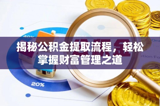 卢龙揭秘公积金提取流程，轻松掌握财富管理之道