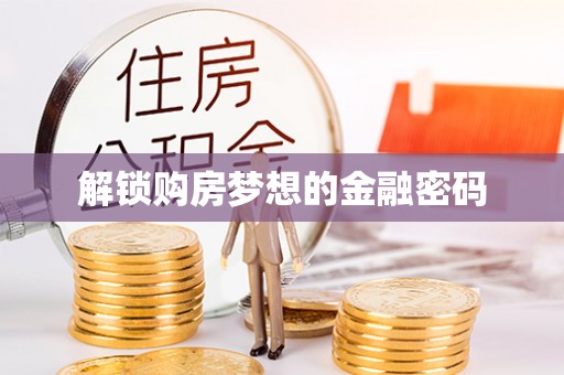 卢龙解锁购房梦想的金融密码