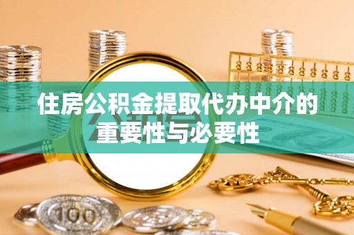卢龙住房公积金提取代办中介的重要性与必要性