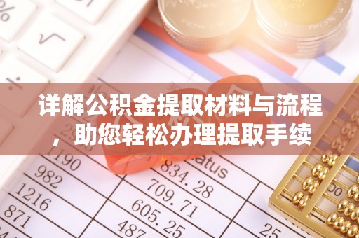 卢龙详解公积金提取材料与流程，助您轻松办理提取手续